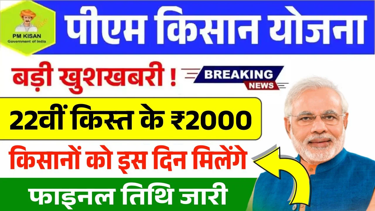 PM Kisan 22th Installment Date Out